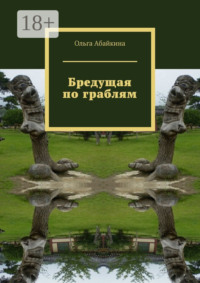 Бредущая по граблям