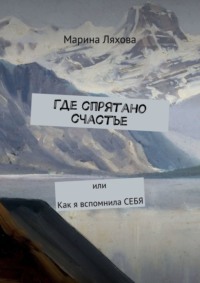 Где спрятано счастье. Или как я вспомнила СЕБЯ