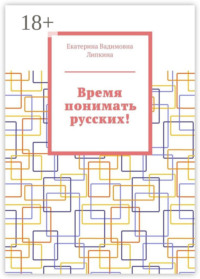 Время понимать русских!