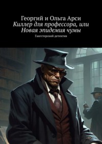 Киллер для профессора, или Новая эпидемия чумы. Гангстерский детектив