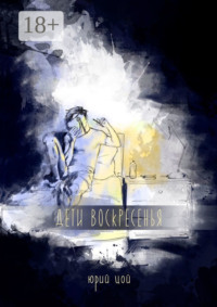 Дети воскресенья