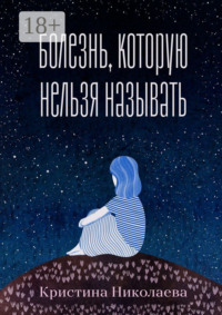 Болезнь, которую нельзя называть