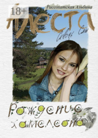 Алеста. Сквозь сны. Рождение хамелеона