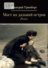 Мост на дальний остров