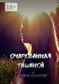 Очарованная тишиной