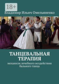 ТАНЦЕВАЛЬНАЯ ТЕРАПИЯ. Механизм лечебного воздействия бального танца