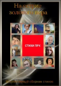 На острие золотого пера