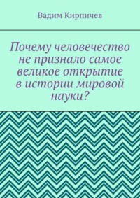 Почему человечество не признало самое великое открытие в истории мировой науки?