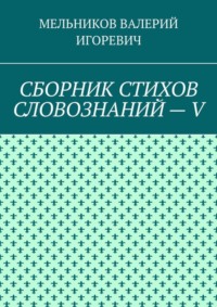 СБОРНИК СТИХОВ СЛОВОЗНАНИЙ – V