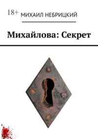 Михайлова: Секрет