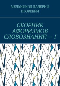 СБОРНИК АФОРИЗМОВ СЛОВОЗНАНИЙ – I