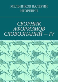 СБОРНИК АФОРИЗМОВ СЛОВОЗНАНИЙ – IV