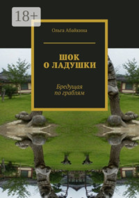 ШОК О ЛАДУШКИ. Бредущая по граблям