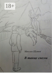В танце снегов