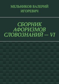СБОРНИК АФОРИЗМОВ СЛОВОЗНАНИЙ – VI