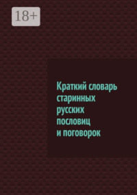 Краткий словарь старинных русских пословиц и поговорок