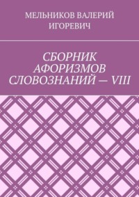 СБОРНИК АФОРИЗМОВ СЛОВОЗНАНИЙ – VIII