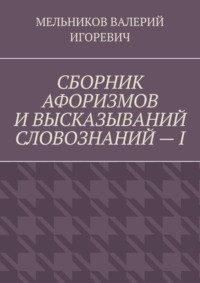 СБОРНИК АФОРИЗМОВ И ВЫСКАЗЫВАНИЙ СЛОВОЗНАНИЙ – I