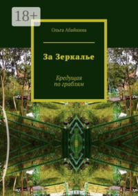 За Зеркалье. Бредущая по граблям