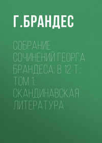 Собрание сочинений Георга Брандеса: В 12 т.: Том 1: Скандинавская литература