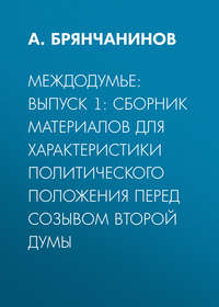 Междодумье: Выпуск 1: сборник материалов для характеристики политического положения перед созывом второй Думы