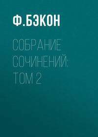 Собрание сочинений: Том 2