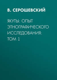 Якуты: опыт этнографического исследования:  Том 1