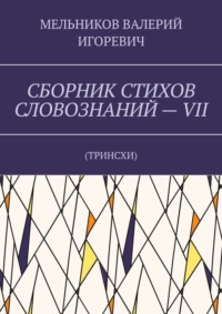 СБОРНИК СТИХОВ СЛОВОЗНАНИЙ – VII. ТРИНСХИ