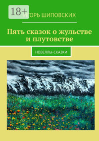 Пять сказок о жульстве и плутовстве. Новеллы-сказки