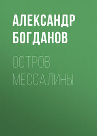 Остров Мессалины