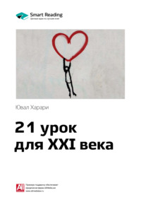 Ключевые идеи книги: 21 урок для XXI века. Юваль Харари