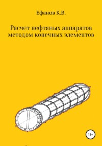 Расчет нефтяных аппаратов методом конечных элементов