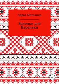 Валенки для Вареньки