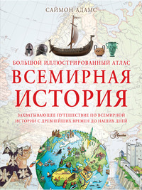 Большой иллюстрированный атлас. Всемирная история