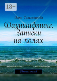 Дауншифтинг. Записки на полях. Сборник стихов