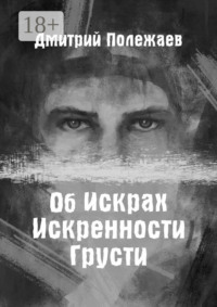 Об искрах, искренности, грусти