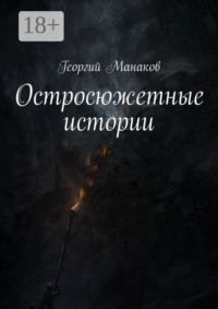 Остросюжетные истории