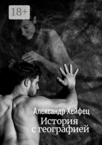 История с географией