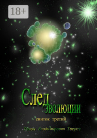 След эволюции. Свиток третий