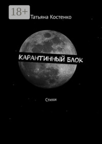 Карантинный Блок. Стихи