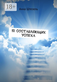 12 составляющих успеха