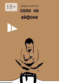 Соло на айфоне
