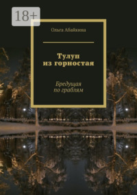 Тулуп из горностая. Бредущая по граблям