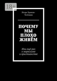ПОЧЕМУ МЫ ПЛОХО ЖИВЁМ. Или ещё раз о марксизме и христианстве