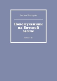 Новомученики на Вятской земле. Издание 2-е