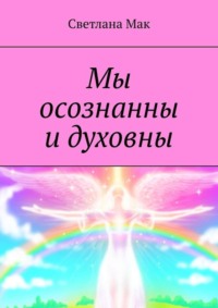 Мы осознанны и духовны