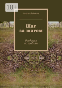 Шаг за шагом. Бредущая по граблям