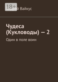 Чудеса (Кукловоды) – 2. Один в поле воин