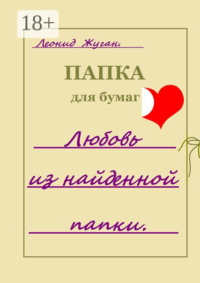 Любовь из найденной папки