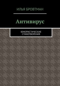 Антивирус. Юмористические стихотворения